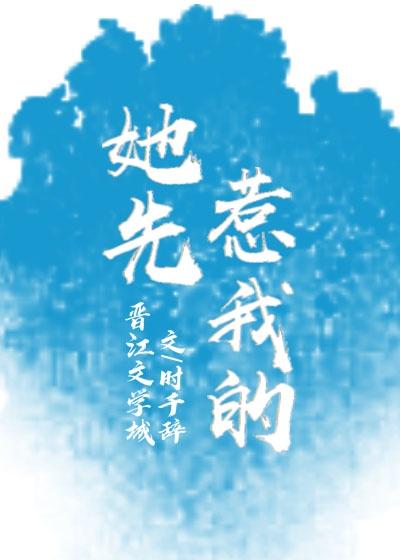 她先惹我的 她先惹我的