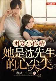 团宠小作精:她是沈先生的心尖尖 团宠小作精:她是沈先生的心尖尖