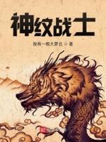 神纹战士 神纹战士