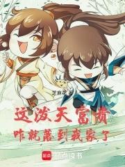 这泼天富贵咋就落到我家了 这泼天富贵咋就落到我家了