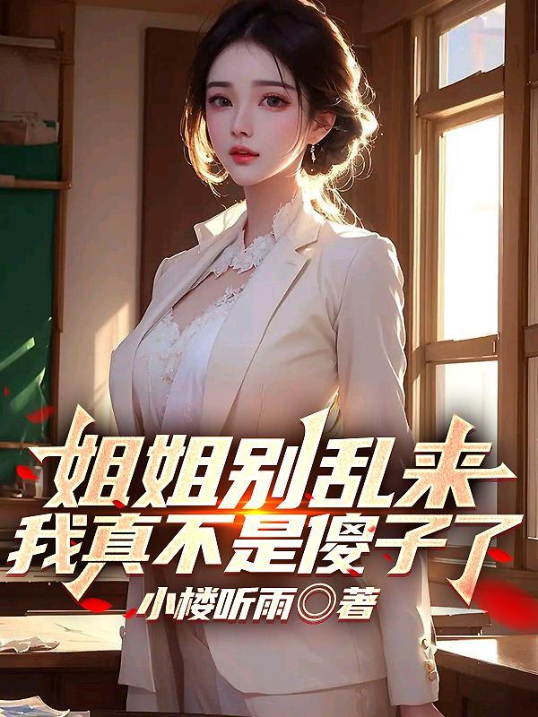 我的极品尤物姐姐彭战林雨梦无错版 我的极品尤物姐姐彭战林雨梦无错版