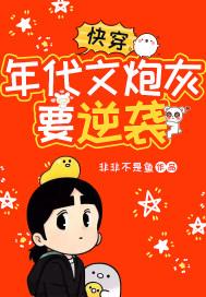 快穿:年代文炮灰要逆袭 快穿:年代文炮灰要逆袭