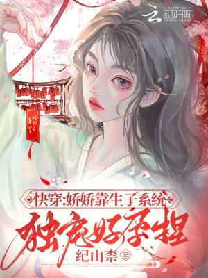 快穿:娇娇靠生子系统独宠好孕捏 快穿:娇娇靠生子系统独宠好孕捏