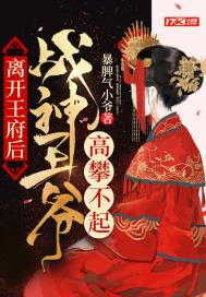 离开王府后,战神王爷高攀不起 离开王府后,战神王爷高攀不起