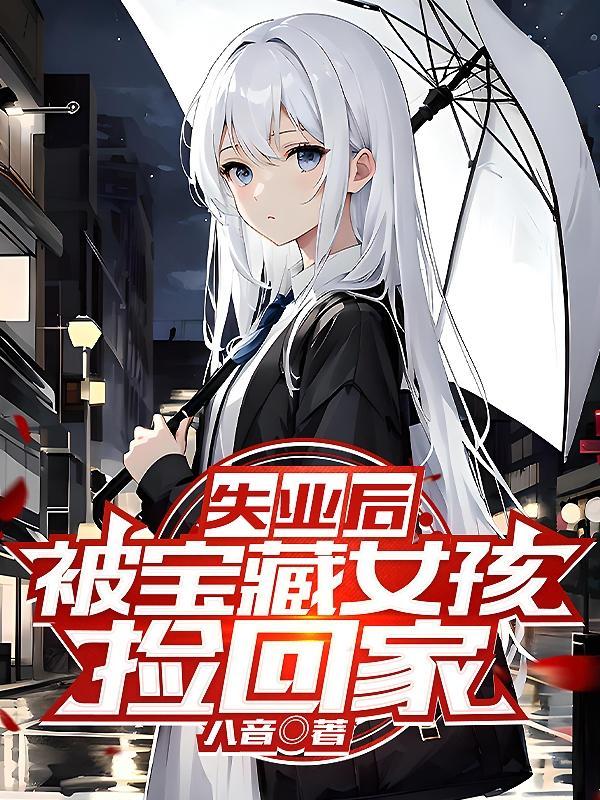 不是吧开局被美少女倒贴叶双白语幽 不是吧开局被美少女倒贴叶双白语幽