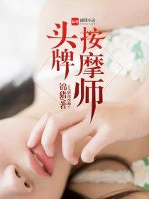 头牌按摩师 头牌按摩师