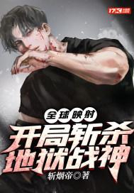 全球映射:开局斩杀地狱战神 全球映射:开局斩杀地狱战神