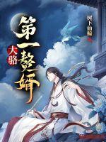 大骆第一赘婿 大骆第一赘婿