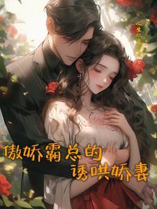 霸总不要太傲娇,您的娇妻已跑路 霸总不要太傲娇,您的娇妻已跑路