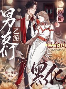 乙游:和病娇们开启全新篇章 乙游:和病娇们开启全新篇章