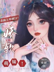 对抗路的萌妹,脆皮求保护! 对抗路的萌妹,脆皮求保护!