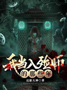 我当入殓师的那些年 我当入殓师的那些年