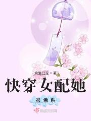 快穿女配她很佛系 快穿女配她很佛系