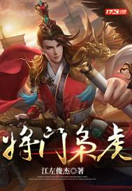 将门枭虎吴年柳香 将门枭虎吴年柳香
