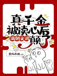 真千金被读心后,满朝文武癫了 真千金被读心后,满朝文武癫了