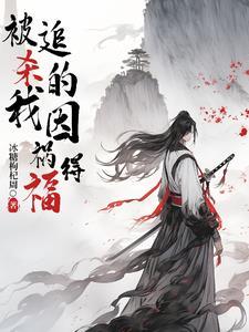 修仙日志:一人一虎闯荡修仙界 修仙日志:一人一虎闯荡修仙界