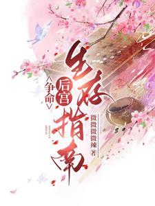 精致利己的后宫生活 精致利己的后宫生活