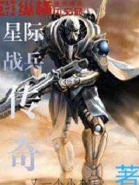 星际战兵传奇 星际战兵传奇
