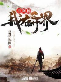 我在异界当剑侠 我在异界当剑侠