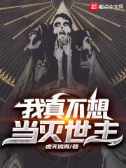 我真不想当灭世主 我真不想当灭世主