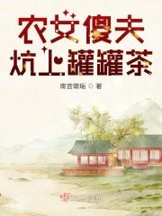 农女傻夫炕上罐罐茶 农女傻夫炕上罐罐茶