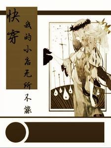 快穿:我的小店无所不能 快穿:我的小店无所不能