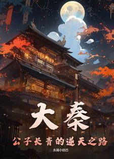 大秦:公子长青的逆天之路 大秦:公子长青的逆天之路