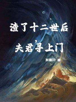 渣了十二世后,夫君寻上门 渣了十二世后,夫君寻上门