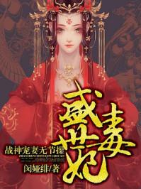 盛世毒妃:战神宠妻无节操 盛世毒妃:战神宠妻无节操