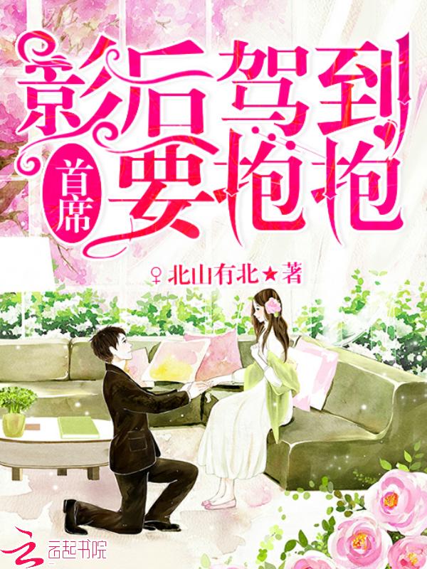 影后驾到:首席,要抱抱 影后驾到:首席,要抱抱