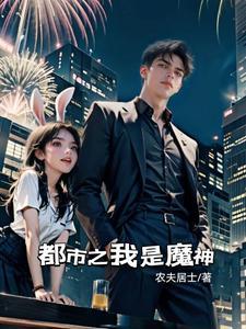 都市之我是魔神 都市之我是魔神