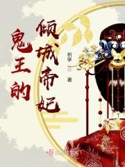 鬼王的倾城帝妃 鬼王的倾城帝妃