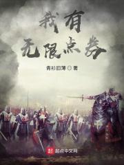 我有无限点券 我有无限点券