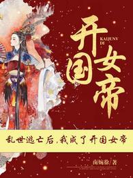 乱世逃亡后,我成了开国女帝林知皇符骁 乱世逃亡后,我成了开国女帝林知皇符骁