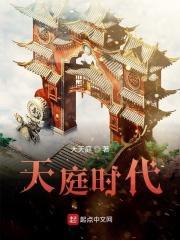 天庭时代 天庭时代