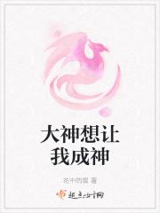 大神想让我成神 大神想让我成神