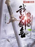 我的剑气吞噬天地 我的剑气吞噬天地
