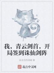 我,青云剑首,开局签到诛仙剑阵 我,青云剑首,开局签到诛仙剑阵
