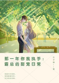 那一年你我执手:霸总的甜宠日常 那一年你我执手:霸总的甜宠日常