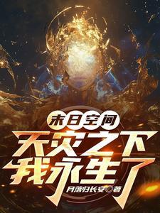 末日空间,天灾之下我永生了 末日空间,天灾之下我永生了