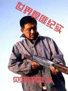 世界大案之人性的泯灭 世界大案之人性的泯灭