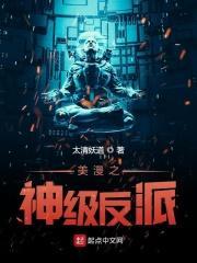 美漫之神级反派 美漫之神级反派