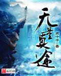 无量真途 无量真途