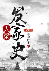 大梁发家史 大梁发家史