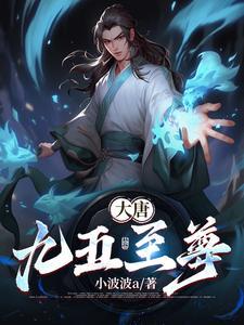 大唐:九五至尊 大唐:九五至尊