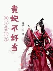 美人如玉之贵妃不好当 美人如玉之贵妃不好当