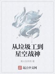 从垃圾工到星空战神 从垃圾工到星空战神