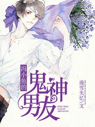冯小鱼的鬼神男友 冯小鱼的鬼神男友