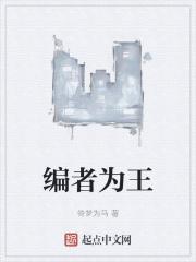 编者为王 编者为王