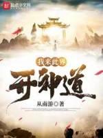 我来此界开神道 我来此界开神道